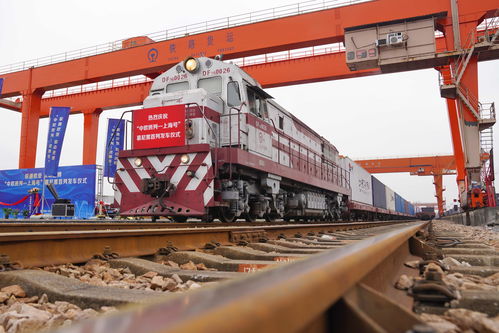 上海新增兩列國際貨運班列，助力“一帶一路”運能擴容與普通貨物道路運輸協(xié)同發(fā)展