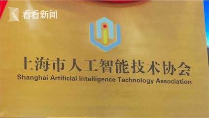 上海市人工智能技術協會入駐虹橋商務區，共筑人工智能基礎資源與技術新高地