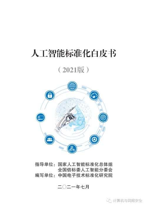 《人工智能標準化白皮書（2021版）》解讀 基礎資源與技術標準化發展新圖景